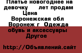 Платье новогоднее на девочку 4-7 лет продам › Цена ­ 1 000 - Воронежская обл., Воронеж г. Одежда, обувь и аксессуары » Другое   